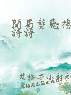 开局双飞杨幂刘诗诗