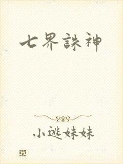 七界诛神