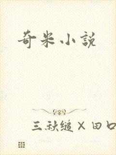 奇米小说