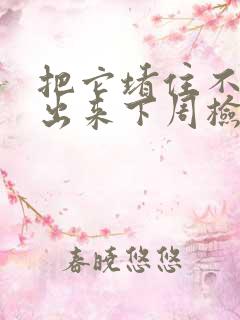 把它堵住不能流出来下周检查