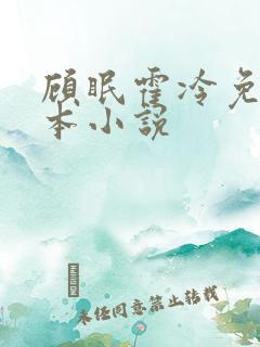 顾眠霍冷免费全本小说
