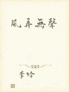 风弄无声
