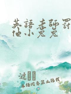 英语老师罚我吃他小兔兔