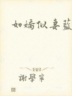 如娇似妻蓝小依