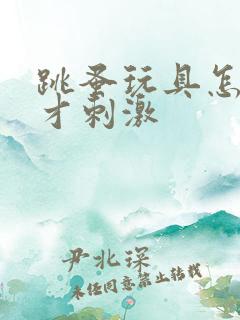 跳蚤玩具怎么玩才刺激