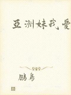 亚洲妹我爱你