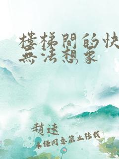 楼梯间的快乐你无法想象