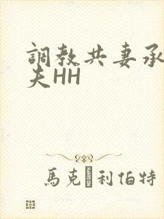 调教共妻承欢众夫HH