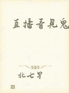 直播看见鬼