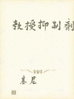 教授抑制剂要吗