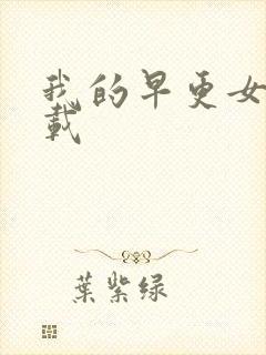 我的早更女友下载