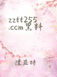 zztt255.ccm黑料
