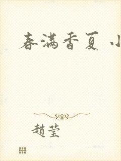 春满香夏 小说