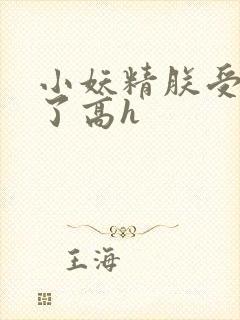 小妖精朕受不了了高h