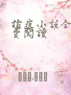 指痕小说全文免费阅读