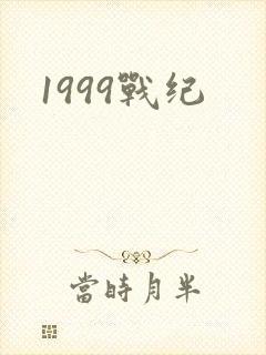 1999战纪
