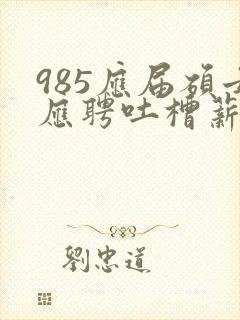985应届硕士应聘吐槽薪资仅3400元