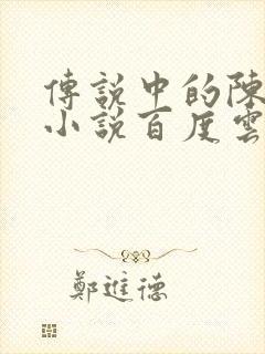 传说中的陈芊芊小说百度云