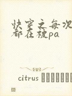快穿之每次醒来都在被pa