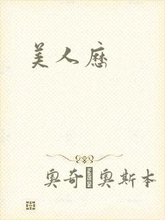 美人历