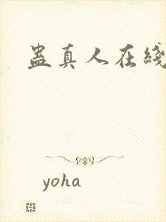 蛊真人在线阅读