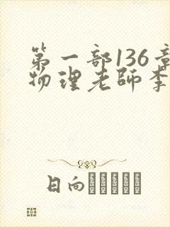 第一部136章物理老师李雪霜