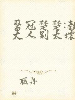 医冠楚楚:教授大人别太坏