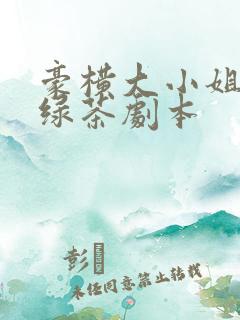 豪横大小姐接了绿茶剧本