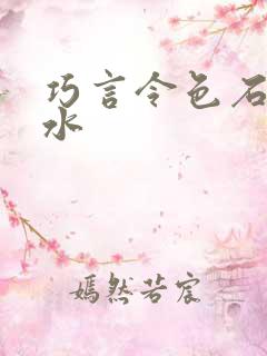 巧言令色石头与水