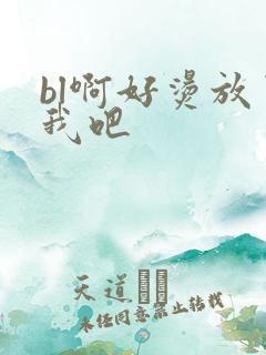 bl啊好烫放了我吧