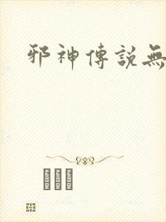 邪神传说无弹窗