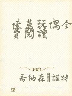 亿万玩偶全文免费阅读