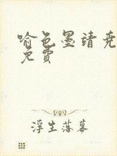 喻色墨靖尧全文免费