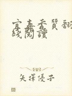 宜春香质翻译在线阅读