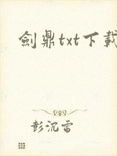 剑鼎txt下载