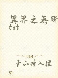 异界之无所不能txt