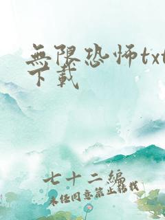 无限恐怖txt下载