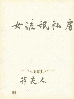 女流氓私房话