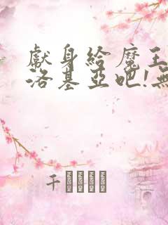 献身给魔王伊夫洛基亚吧!无删减