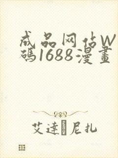 成品网站W灬源码1688漫画