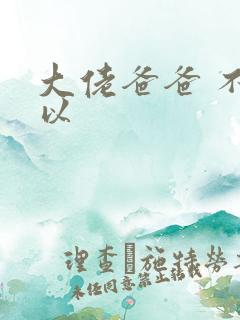 大佬爸爸 不可以