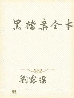 黑档案全本