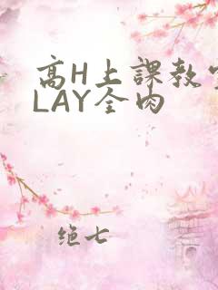 高H上课教室PLAY全肉