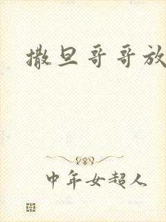 撒旦哥哥放开我