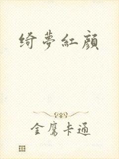 绮梦红颜
