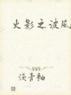 火影之波风神月