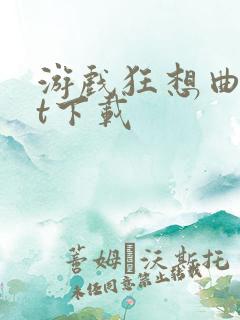 游戏狂想曲txt下载