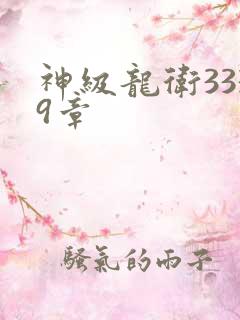 神级龙卫3339章