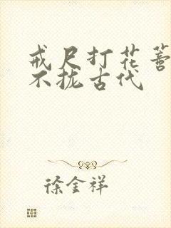 戒尺打花蒂肿合不拢古代