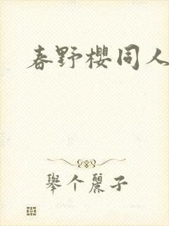 春野樱同人小说